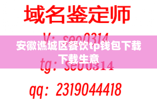 安徽谯城区餐饮tp钱包下载下载生意