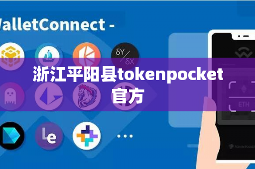 浙江平阳县tokenpocket官方