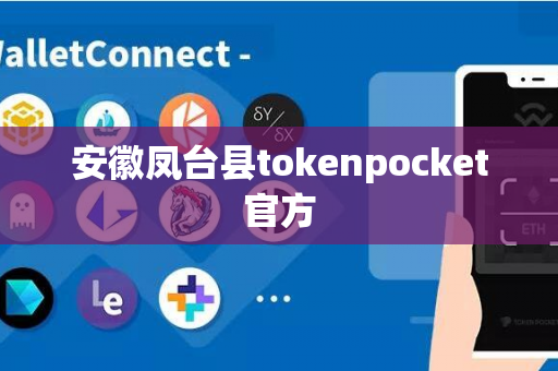 安徽凤台县tokenpocket官方