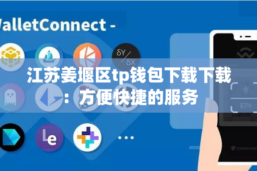 江苏姜堰区tp钱包下载下载：方便快捷的服务