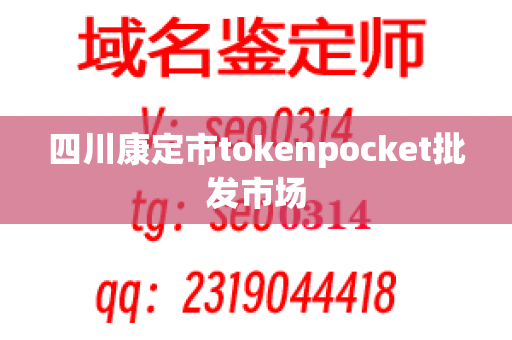 四川康定市tokenpocket批发市场