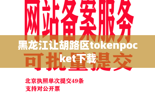 黑龙江让胡路区tokenpocket下载