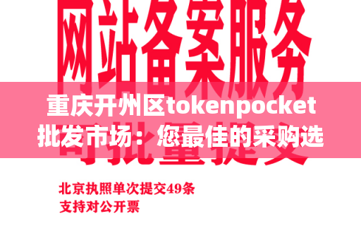 重庆开州区tokenpocket批发市场：您最佳的采购选择