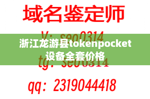 浙江龙游县tokenpocket设备全套价格