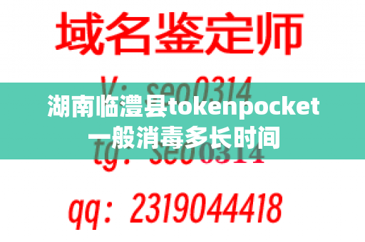 湖南临澧县tokenpocket一般消毒多长时间