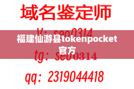 福建仙游县tokenpocket官方