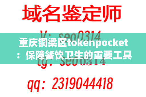 重庆铜梁区tokenpocket：保障餐饮卫生的重要工具