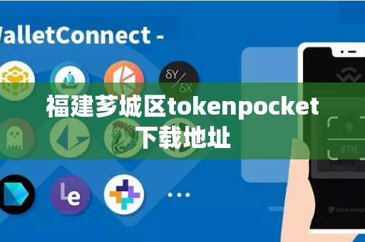 福建芗城区tokenpocket下载地址