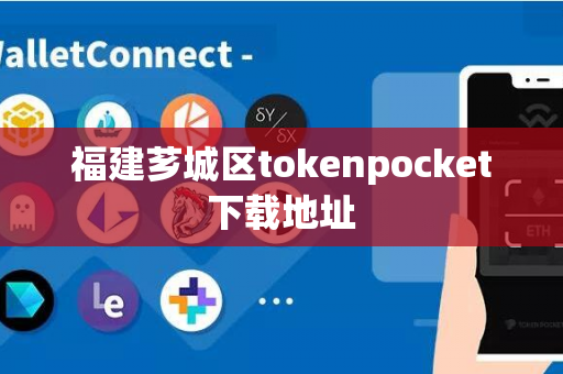 福建芗城区tokenpocket下载地址