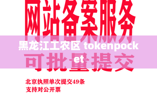 黑龙江工农区 tokenpocket