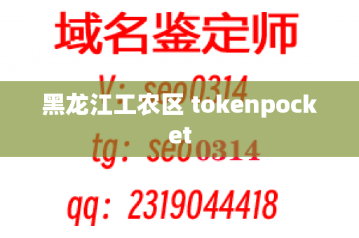 黑龙江工农区 tokenpocket