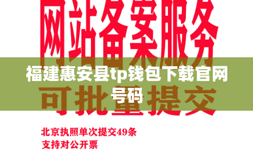 福建惠安县tp钱包下载官网号码