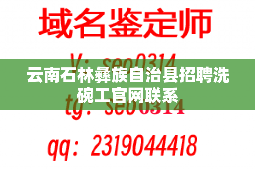 云南石林彝族自治县招聘洗碗工官网联系