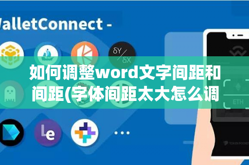 如何调整word文字间距和间距(字体间距太大怎么调整)