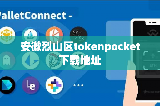 安徽烈山区tokenpocket下载地址