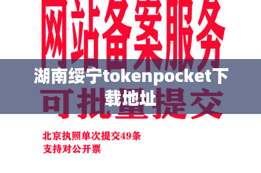 湖南绥宁tokenpocket下载地址