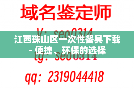 江西珠山区一次性餐具下载- 便捷、环保的选择