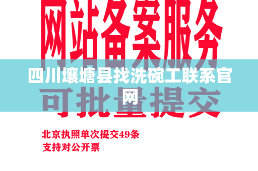 四川壤塘县找洗碗工联系官网