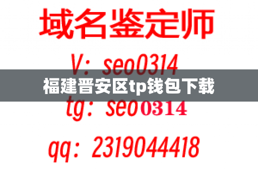 福建晋安区tp钱包下载