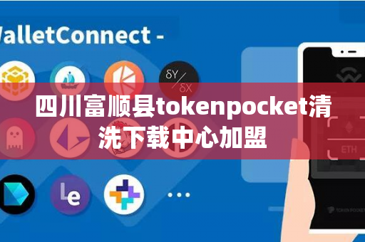 四川富顺县tokenpocket清洗下载中心加盟