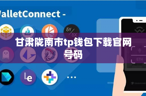 甘肃陇南市tp钱包下载官网号码