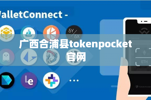 广西合浦县tokenpocket官网