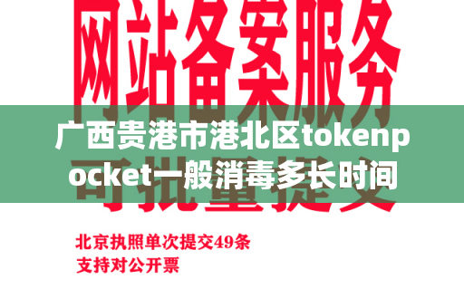 广西贵港市港北区tokenpocket一般消毒多长时间