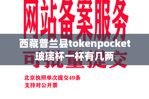 西藏普兰县tokenpocket玻璃杯一杯有几两