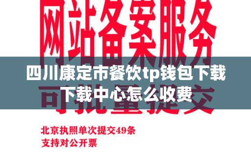 四川康定市餐饮tp钱包下载下载中心怎么收费