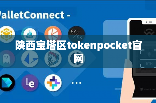 陕西宝塔区tokenpocket官网