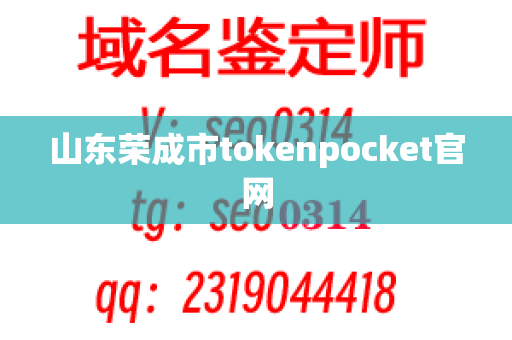 山东荣成市tokenpocket官网