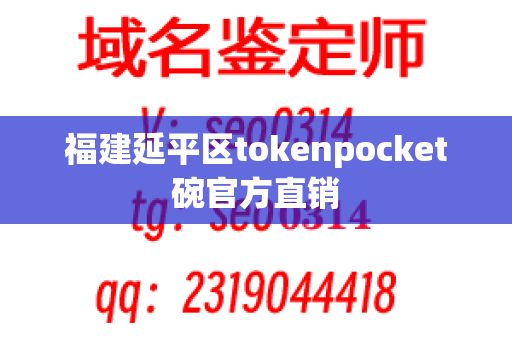 福建延平区tokenpocket碗官方直销