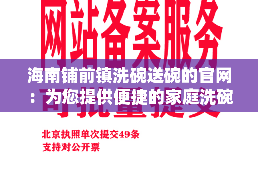 海南铺前镇洗碗送碗的官网：为您提供便捷的家庭洗碗服务