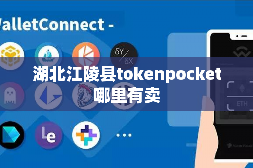 湖北江陵县tokenpocket哪里有卖