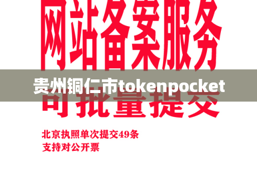 贵州铜仁市tokenpocket