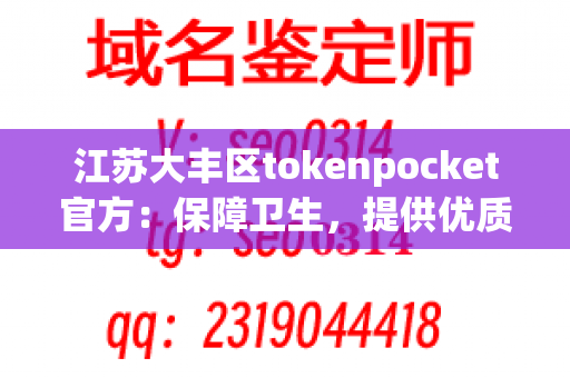 江苏大丰区tokenpocket官方：保障卫生，提供优质餐具的选择