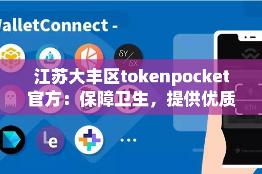 江苏大丰区tokenpocket官方：保障卫生，提供优质餐具的选择