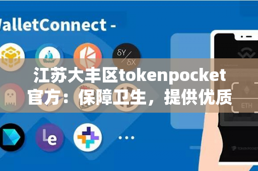 江苏大丰区tokenpocket官方：保障卫生，提供优质餐具的选择