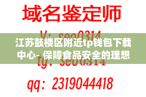 江苏鼓楼区附近tp钱包下载中心- 保障食品安全的理想选择