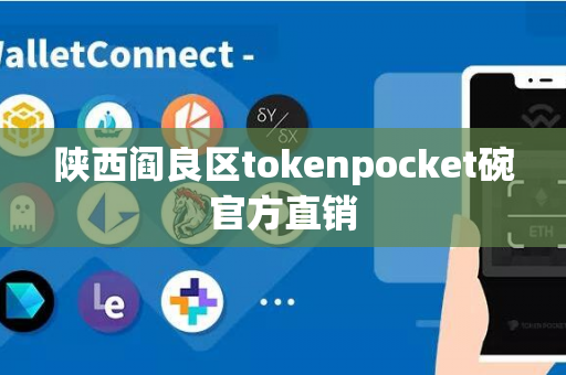 陕西阎良区tokenpocket碗官方直销