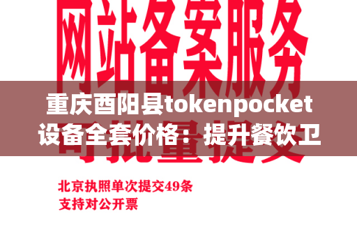 重庆酉阳县tokenpocket设备全套价格：提升餐饮卫生质量的关键