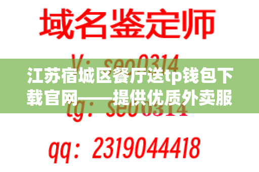 江苏宿城区餐厅送tp钱包下载官网——提供优质外卖服务