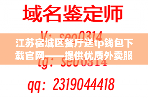 江苏宿城区餐厅送tp钱包下载官网——提供优质外卖服务