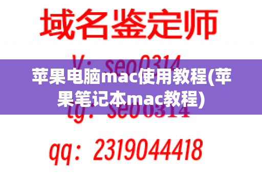 苹果电脑mac使用教程(苹果笔记本mac教程)