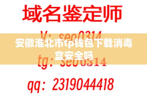 安徽淮北市tp钱包下载消毒盒安全吗