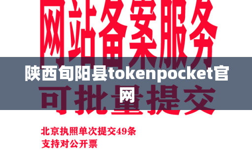 陕西旬阳县tokenpocket官网