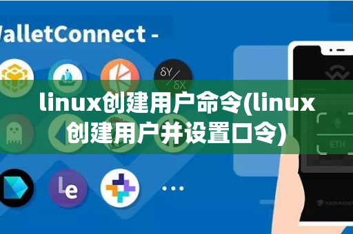 linux创建用户命令(linux创建用户并设置口令)