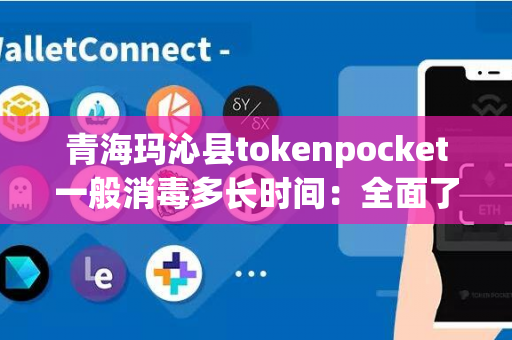 青海玛沁县tokenpocket一般消毒多长时间：全面了解餐具消毒的重要性和正确方法