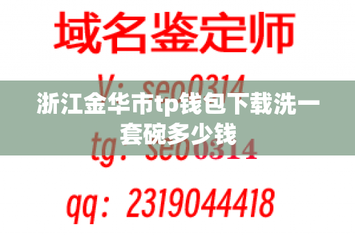 浙江金华市tp钱包下载洗一套碗多少钱