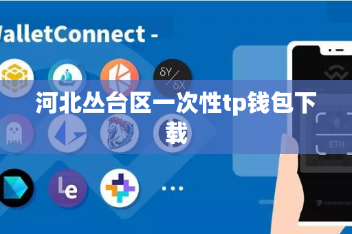 河北丛台区一次性tp钱包下载